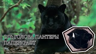 DIY:Голова пантеры/Паперкрафт/БЕСПЛАТНАЯ ССЫЛКА НА СХЕМУ(РАЗВЕРТКУ) В ОПИСАНИИ/#СВОИМИРУКАМИ