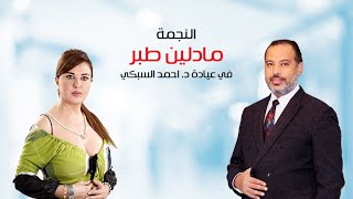 رأي النجمة مادلين طبر في عمليات شد ترهلات الجسم بالليزر