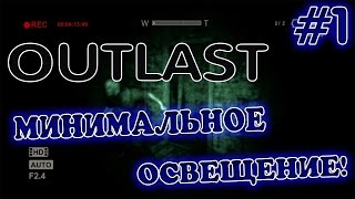 Outlast: ПРОХОЖДЕНИЕ НА МИНИМАЛЬНОЙ ГАММЕ! - #1