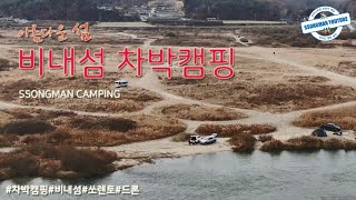 아름다운 섬 | 비내섬 차박캠핑 | 쏘렌토 차박 | 드론