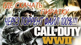 Где скачать ПИРАТКУ Call of Duty WWII на ПК (Бесплатно через торрент) Download Repack