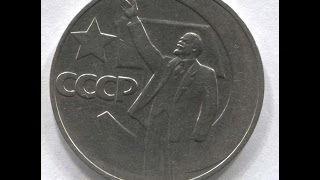 ЦЕНА Юбилейная монета 1 рубль 50 лет советской власти 1967 год  тираж разновидности нумизматика СССР