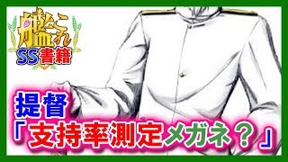 【艦これSS】提督「支持率測定メガネ？」
