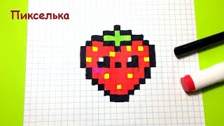 Рисунки по клеточкам - Как рисовать Кавайную Клубнику ♥ How to draw strawberry - Pixel art + Конкурс