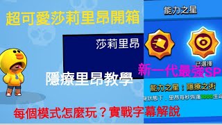 荒野亂鬥|《字幕解說》里昂-隱療之術 全模式教學 新潮流萬用的SP+莎莉里昂開箱 How to use Leon's invisiheal in every game mode? Sally get!