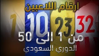 ارقام اللاعبين في الدوري السعودي من 1 الى 50 |  SPL League Players Numbers