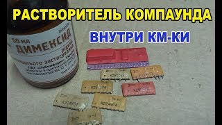 КМ конденсаторы в микросхемах залитых компаундом К2УС242