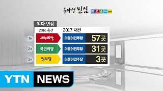 지난해 총선에 비해 확 달라진 민심 / YTN