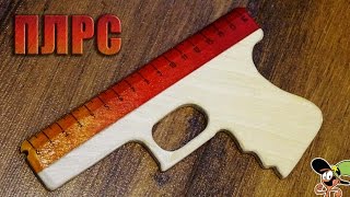 Как сделать Пистолет-линейку из дерева? ПЛРС
