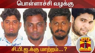 பொள்ளாச்சி பாலியல் வன்கொடுமை வழக்கு சி.பி.ஐ.க்கு மாற்றம்...? | CBI | Pollachi Sexual Assault Case