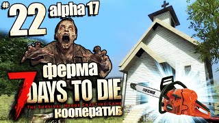 7 Days to Die Alpha 17 -  Как найти Бензопилу на Ферме ? #22