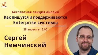 Как пишутся и поддерживаются Enterprise системы