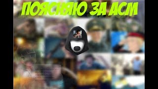 секретное послание админам асм пв (я хочу сдохнуть) | поясняю за асм пв