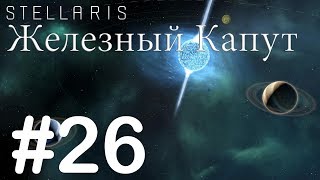 Отбиваем L-врата - Stellaris #26 (Железный Капут)