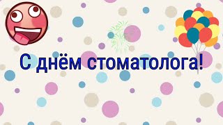 Международный день стоматолога,9 Февраля,с праздником стоматолога,веселое видео поздравление