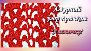 Ажурный узор "Листочки". Вязание крючком. урок 88.