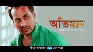Oviman l অভিমান l Bangla new natok 2018 (Promo) । Sajol । Kollan । Jeny । Musafir Rony ।