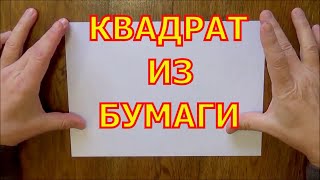 Как сделать квадрат из бумаги. Двойной квадрат.