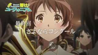 TVアニメ『響け！ユーフォニアム』 最終回 予告