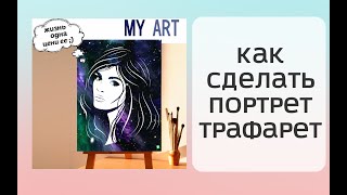 Как сделать самому поп-арт портрет трафарет. Флип-флоп портрет технология создания, процесс.