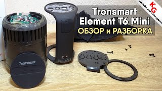 ? Обзор Tronsmart Element T6 Mini. Как разобрать колонку Tronsmart T6 Mini.