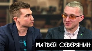 Матвей Северянин - как добиться успеха на ютубе. Как создать свою историю успеха.
