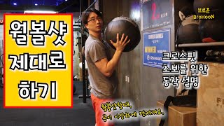 크로스핏 초보자를 위한 크로스핏 동작 제대로 익히기! 월볼샷 제대로 하기.