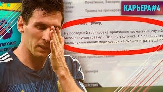 МЕССИ НЕ СМОЖЕТ ПРОДОЛЖИТЬ КАРЬЕРУ?!?БАРСЕЛОНА В АПЛ?КАРЬЕРА ЗА БАРСЕЛОНУ