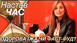 Здорова їжа чи фаст-фуд? | Настав час