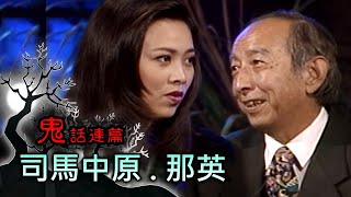 玫瑰之夜-鬼話連篇 澎恰恰 曾慶瑜 來賓 司馬中原.那英