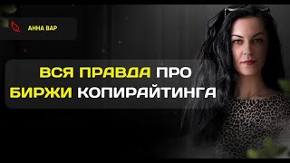 Биржа копирайтинга без прикрас