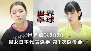 世界卓球2020 男女日本代表選手第1次選考会｜女子グループB 長﨑美柚vs阿部愛莉