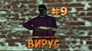 #9 Вирусы в GTA SAMP SEKTOR 2
