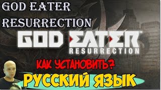 Как поменять язык на русский в God Eater Resurrection?