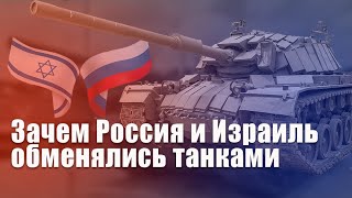 Зачем Россия и Израиль обменялись танками