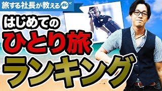 海外旅行一人旅。初心者に向いているオススメ国ランキングベスト3【旅する豆知識】