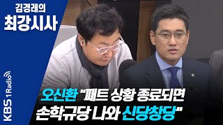 [김경래의 최강시사] 191209 오신환 "패트 상황 종료되면 손학규당 나와 신당창당"