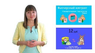 Урок 10. Что такое фьючерсы. Торговля на FORTS. Бесплатное обучение трейдингу
