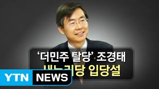 조경태 의원 새누리당 입당설, 부산 민심 향방은? / YTN