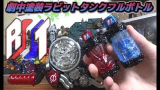 【仮面ライダービルド】劇中プロップ風塗装版ラビットフルボトル&タンクフルボトル ラビットタンク 鋼のムーンサルト