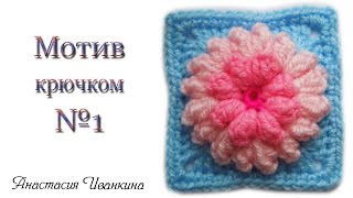 Красивый мотив цветок крючком №1. Уроки вязания крючком для начинающих  /  Motive crochet DIY