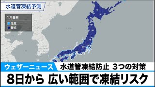 【水道管凍結予報】水道管の凍結防止３つの対策　８日からは広い範囲で凍結リスクあり
