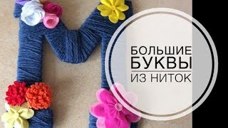 Объемная буква из картона и ниток