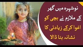 8 year old Hooznoor kidnapped, raped and killed in Nowshera