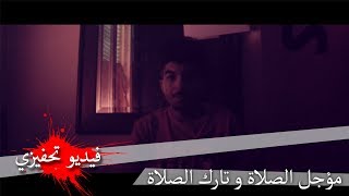 فيديو تحفيزي مؤثر | عن مؤجل الصلاة  و يا تارك الصلاة -لايفوتك هذا الفيديو .