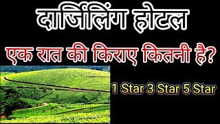 दार्जिलिंग होटल Price , darjeeling hotel ,
darjeeling hotel price , Darjeeling Hotel , [ DARJEELING
