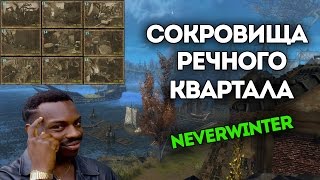 Сокровища и ресурсы Речного квартала. Neverwinter Online.