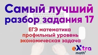 Задание 17 Математика ЕГЭ 2017 Экономическая задача с нуля