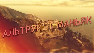 АЛЬТРУИСТ МАНЬЯК и многое другое | Тайна горы Чилиад GTA 5