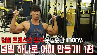 덤벨 하나로 어깨 만들기 1편 I 덤벨 프레스의 정석 (이것만 알고 시작하자)
